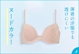 夏のブラ特集・ヌードカラー