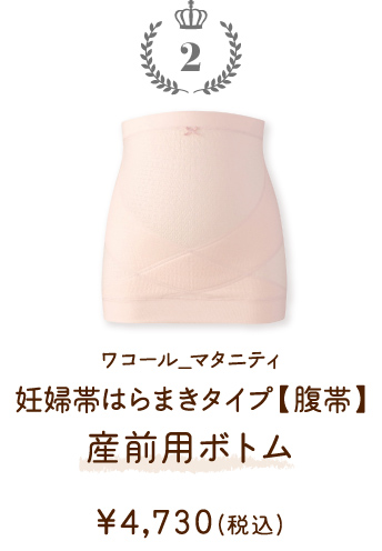 MRP476PI ワコール_マタニティ 妊婦帯はらまきタイプ【腹帯】産前用ボトム ￥4,730(税込)