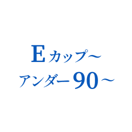 大きいサイズの方<br>オススメ