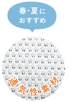 春・夏におすすめ