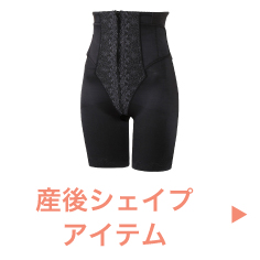 産後シェイプアイテム