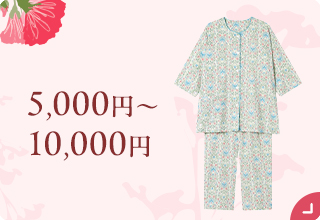 母の日におすすめ・5,000円～10,000円