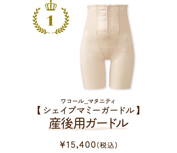 MGR320OC ワコール_マタニティ 【シェイプマミーガードル】産後用ガードル ￥15,400(税込)