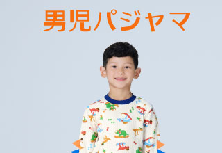 あったかなインナー＆パジャマ・[キッズ]男児パジャマ