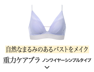 自然なまるみのあるバストをメイク 重力ケアブラノンワイヤーシンプルタイプ