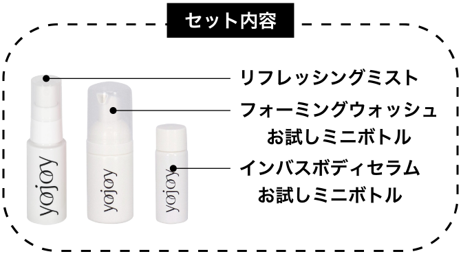セット内容 リフレッシングミスト フォーミングウォッシュお試しミニボトル インバスボディセラムお試しミニボトル