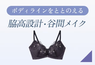 夏ブラ特集・脇高設計・谷間メイク