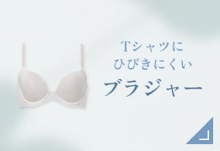 Tシャツブラ・ブラジャー