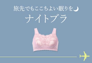 旅行におすすめアイテム特集・ナイトブラ