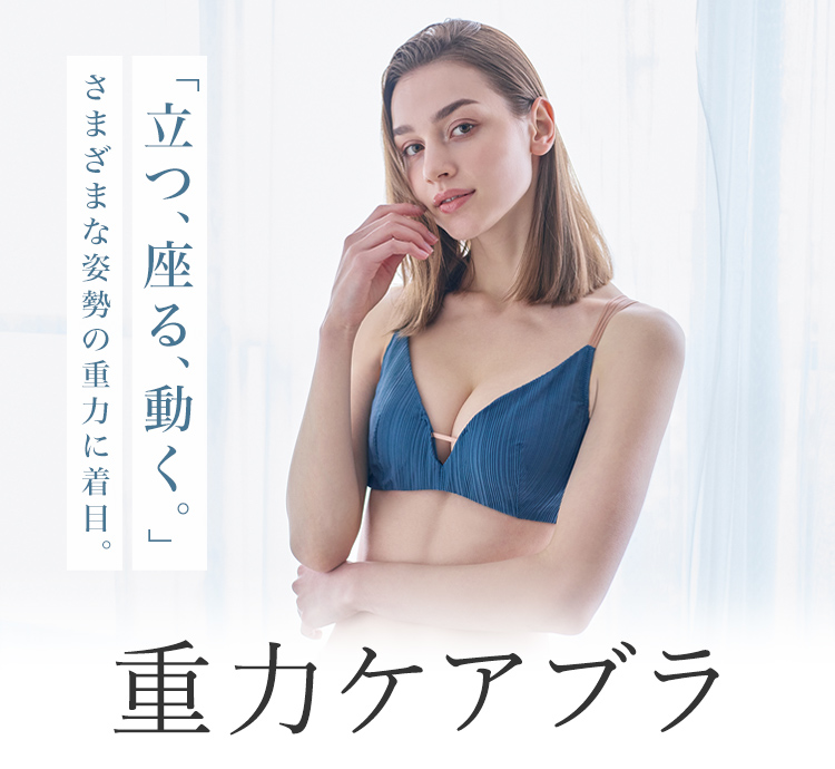 重力ケアブラ特集｜ワコール直営の公式下着通販サイト ワコールウェブ