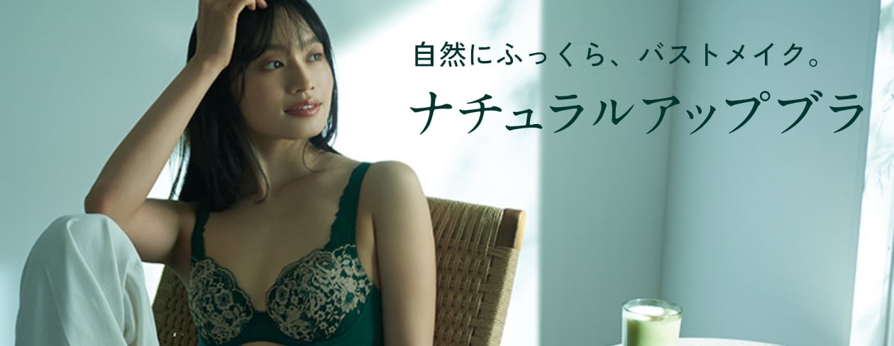 自然にふっくら、バストメイク。ナチュラルアップブラ