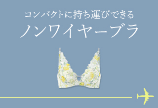 旅行におすすめアイテム特集・ノンワイヤーブラ