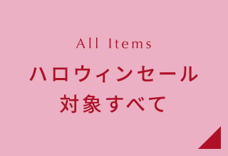 ハロウィンセール・タイムセール対象
