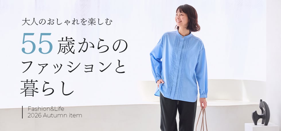 55歳からのファッションと暮らし