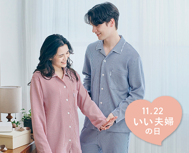 いい夫婦の日ギフト　おすすめパジャマ
