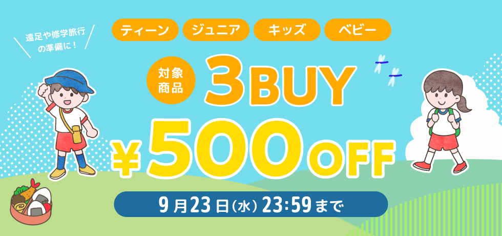 ファミリー500円オフキャンペーン