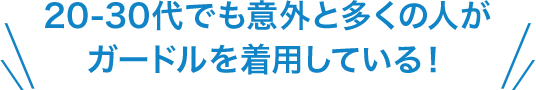 20-30代でも意外と多くの人がガードルを着用している！