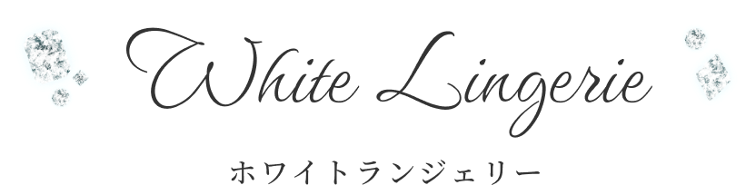 ホワイトランジェリー