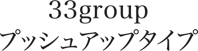 33group プッシュアップタイプ