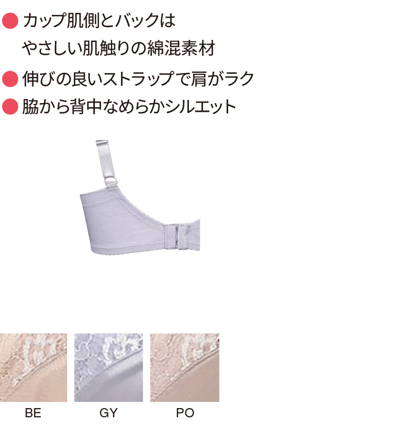 カップ肌側とバックは やさしい肌触りの綿混素材 伸びの良いストラップで肩がラク 脇から背中なめらかシルエット
