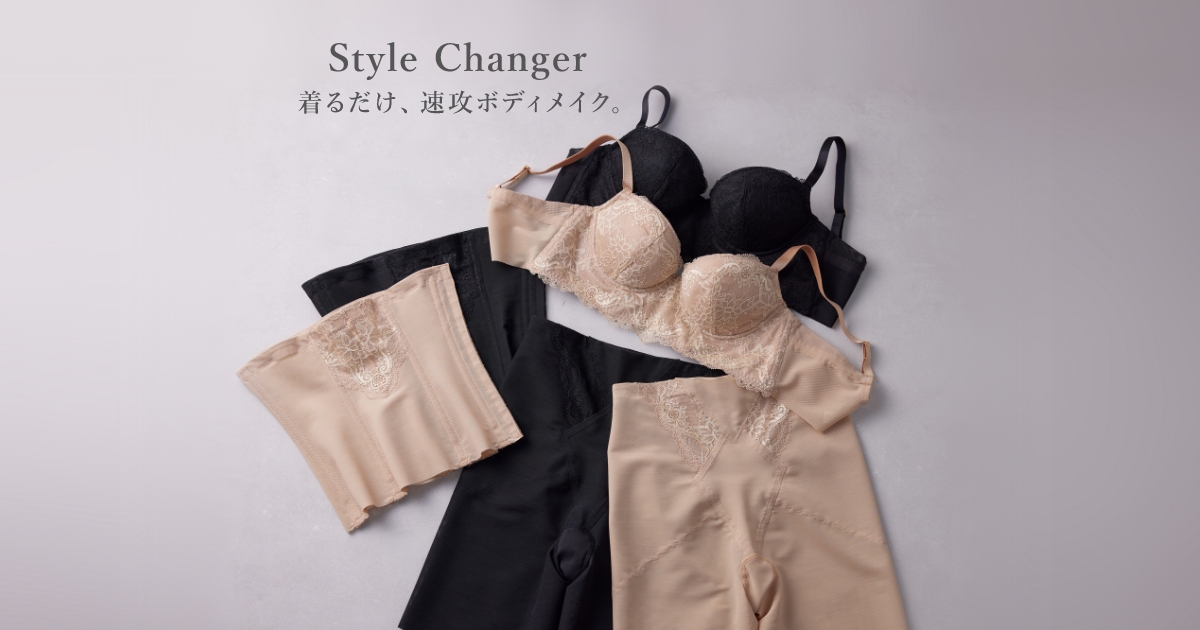 ワコールの高補整インナー「Style Changer」｜ワコール直営の公式下着