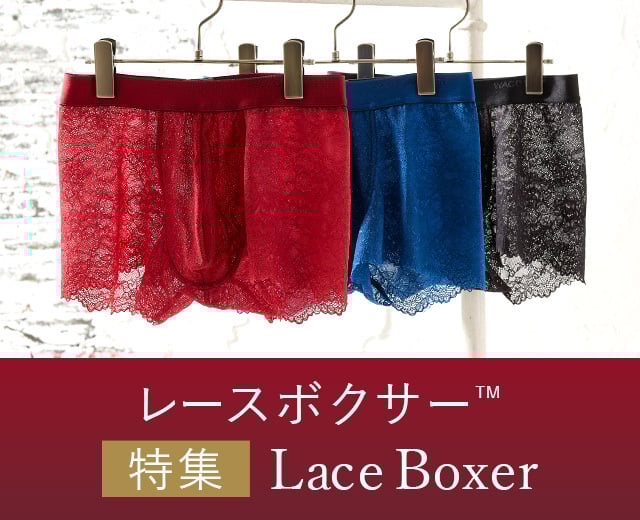 メンズレースボクサー特集