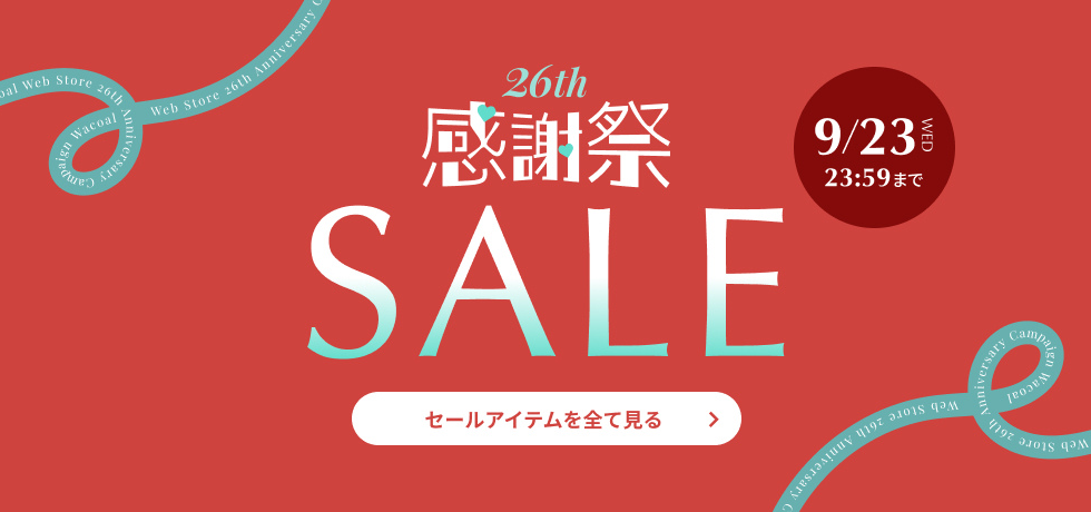 感謝祭セール