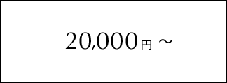 20,000円~
