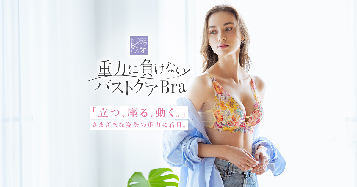 重力に負けないバストケアBra｜ワコール直営の公式下着通販