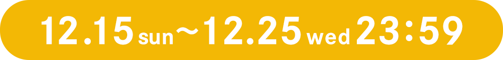 12月15日日曜日から12月25日水曜日の23時59分まで