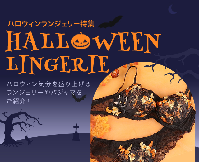 ハロウィンランジェリー特集