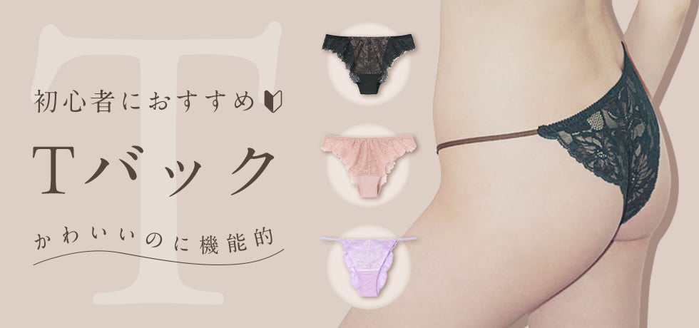 Tバック特集