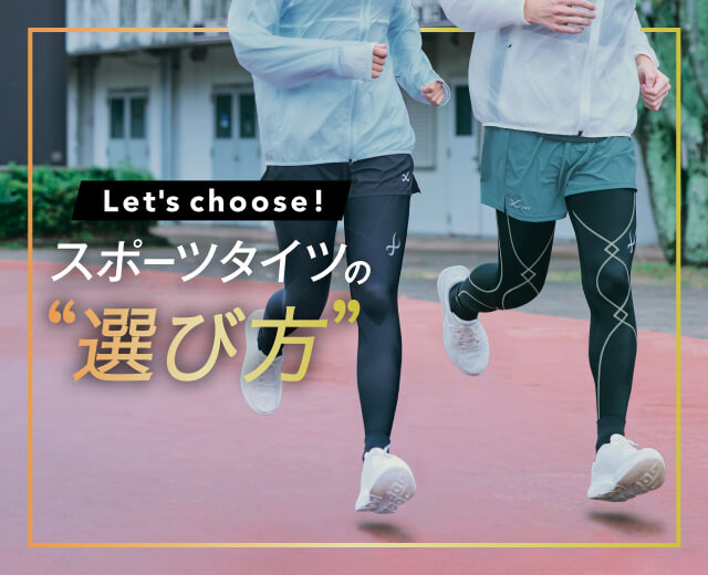 SportsTOP:タイツの選び方