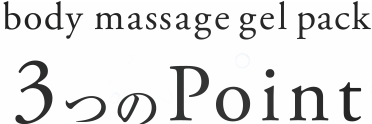 body massage gel pack 3つのPoint