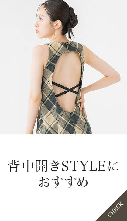 背中開きSTYLEにおすすめ