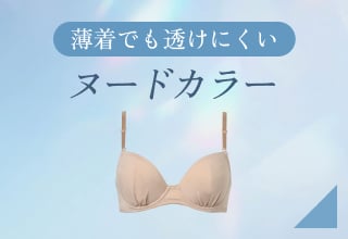 夏ブラ特集・ヌードカラー