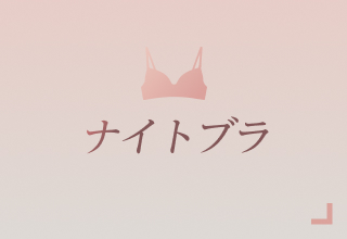 ノンワイヤーブラ特集・ナイトブラ