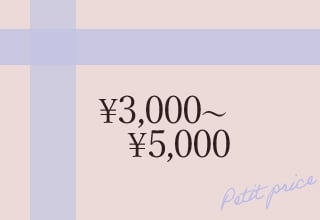 ブラショーセット・￥3000～5000