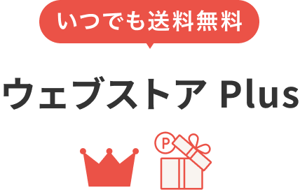 いつでも送料無料 ウェブストアPlus