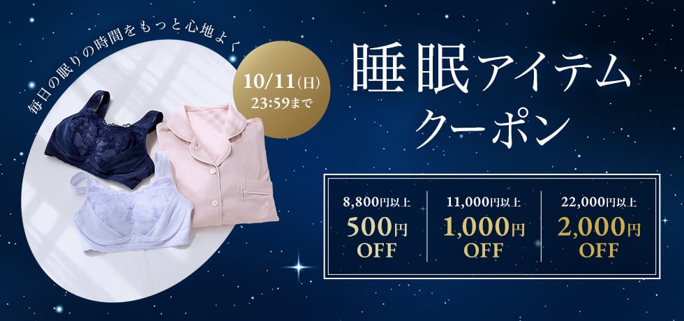 睡眠アイテムクーポン