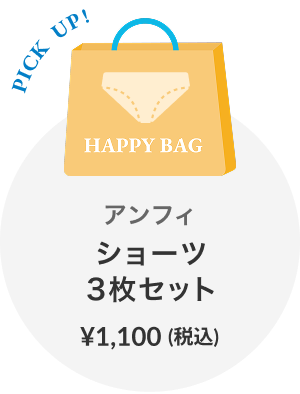 アンフィショーツ3枚セット 1100円（税込）