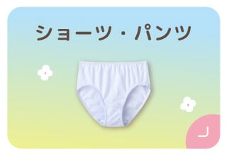 ファミリー500円オフキャンペーン・ショーツ/パンツ