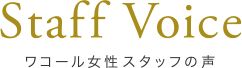 Staff Voice ワコール女性スタッフの声