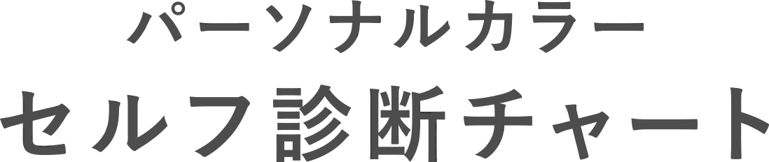 パーソナルカラー セルフ診断チャート