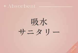 サニタリーショーツ特集・吸水サニタリーツ