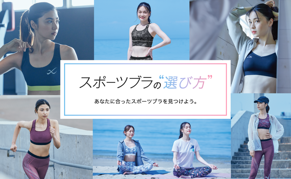スポーツブラ スポブラ の選び方 ワコール直営の公式下着通販サイト Wacoal Web Store