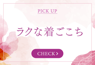 ルームウェア＆パジャマ特集・ラクな着ごこち