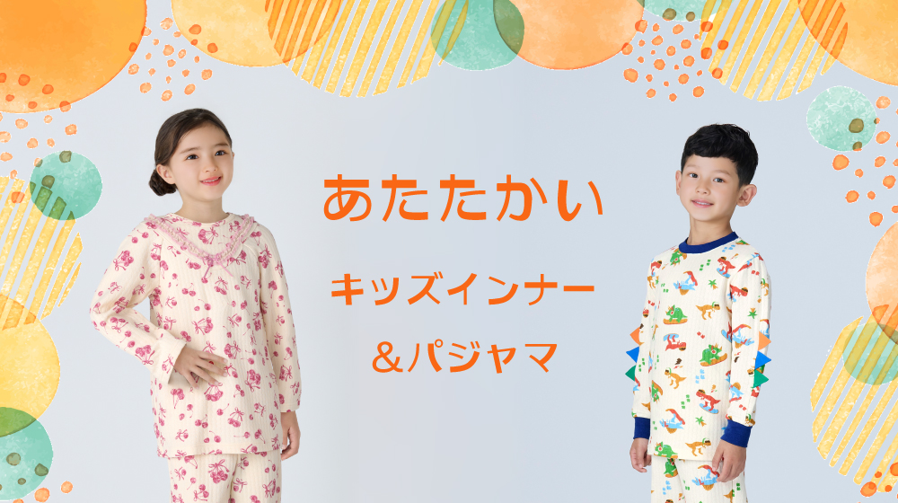 あたたかいインナー＆パジャマ