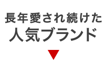 長年愛され続けた人気ブランド