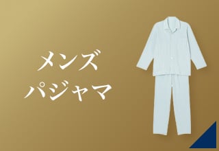 睡眠アイテムクーポン・メンズパジャマ